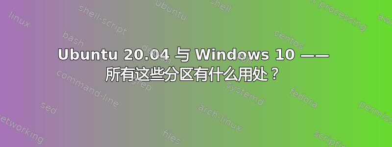 Ubuntu 20.04 与 Windows 10 —— 所有这些分区有什么用处？