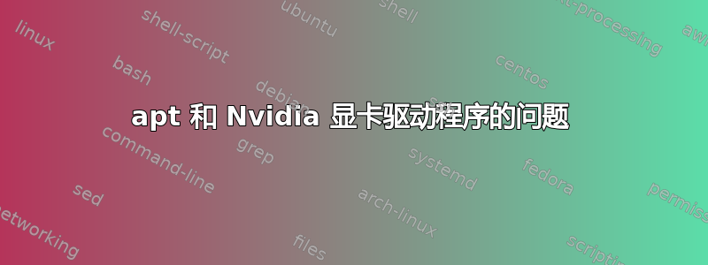 apt 和 Nvidia 显卡驱动程序的问题