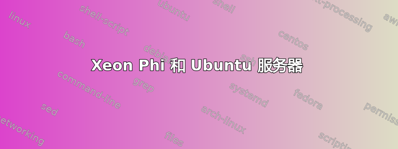 Xeon Phi 和 Ubuntu 服务器