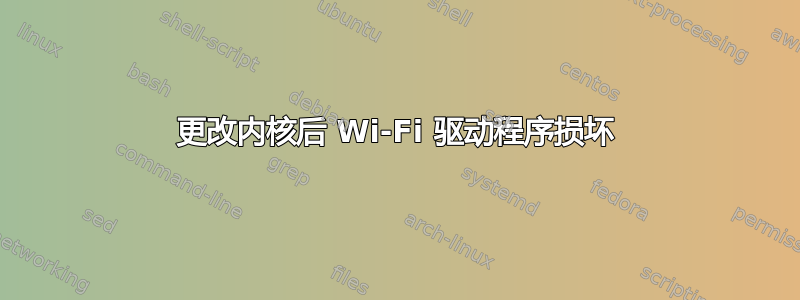 更改内核后 Wi-Fi 驱动程序损坏