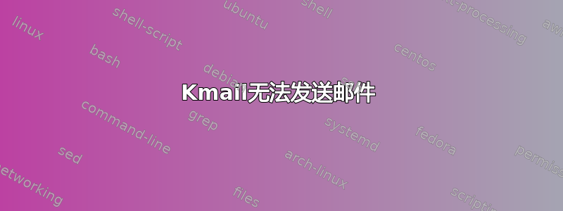 Kmail无法发送邮件