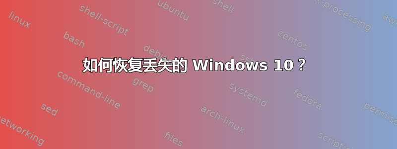 如何恢复丢失的 Windows 10？