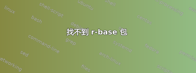 找不到 r-base 包