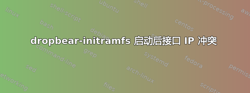 dropbear-initramfs 启动后接口 IP 冲突