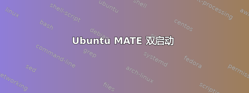 Ubuntu MATE 双启动