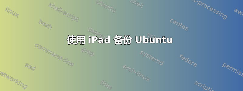 使用 iPad 备份 Ubuntu