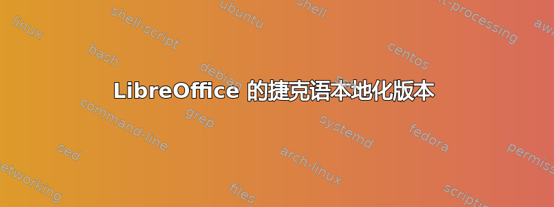 LibreOffice 的捷克语本地化版本