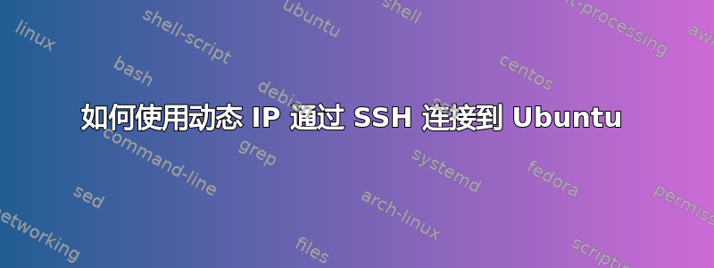 如何使用动态 IP 通过 SSH 连接到 Ubuntu