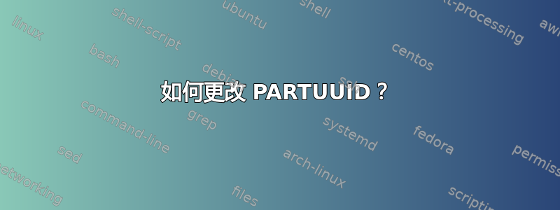 如何更改 PARTUUID？