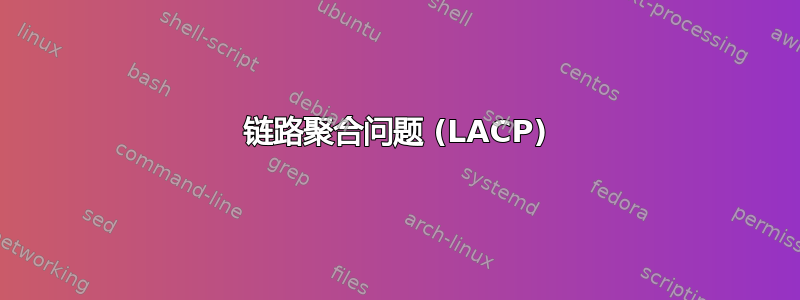 链路聚合问题 (LACP)