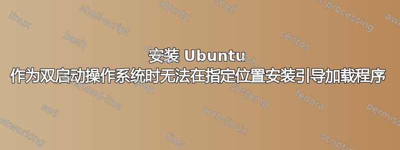 安装 Ubuntu 作为双启动操作系统时无法在指定位置安装引导加载程序