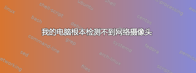 我的电脑根本检测不到网络摄像头