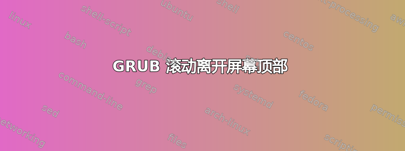 GRUB 滚动离开屏幕顶部