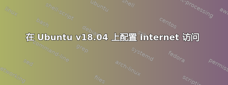 在 Ubuntu v18.04 上配置 Internet 访问