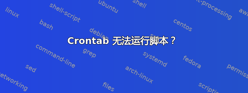 Crontab 无法运行脚本？