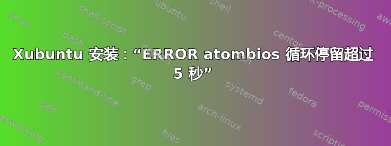 Xubuntu 安装：“ERROR atombios 循环停留超过 5 秒”