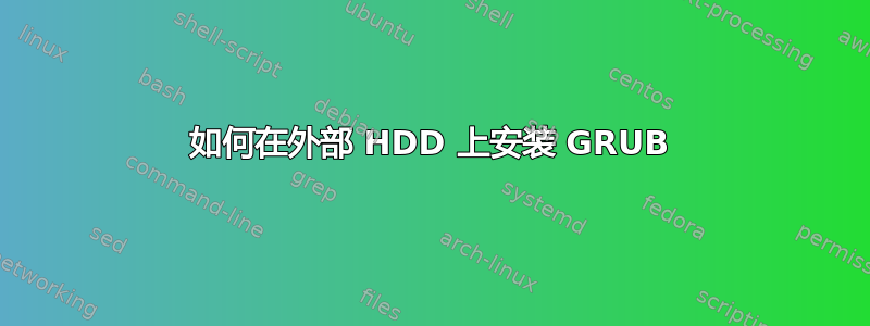 如何在外部 HDD 上安装 GRUB