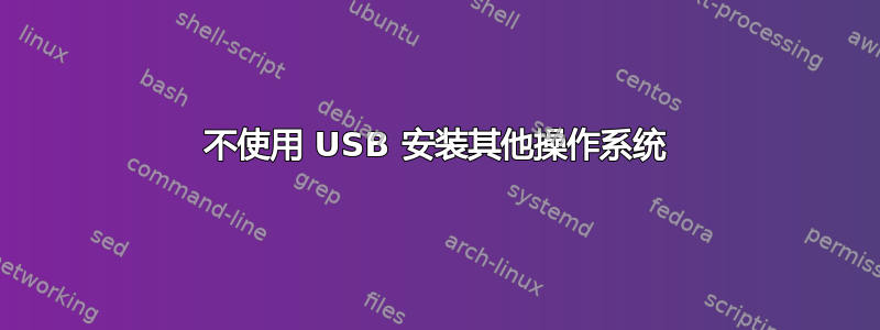 不使用 USB 安装其他操作系统