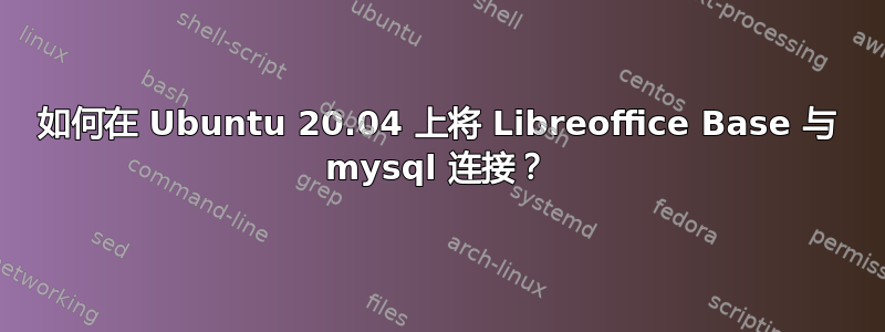 如何在 Ubuntu 20.04 上将 Libreoffice Base 与 mysql 连接？