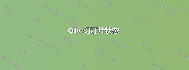 Qiv 幻灯片状态