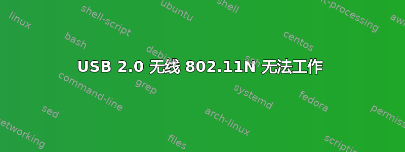 USB 2.0 无线 802.11N 无法工作