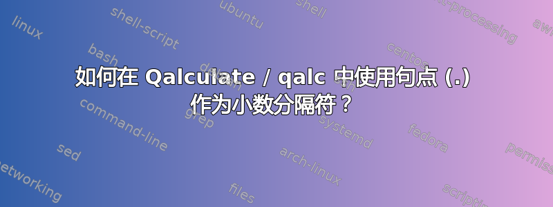 如何在 Qalculate / qalc 中使用句点 (.) 作为小数分隔符？