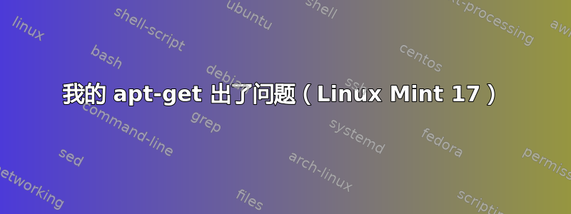 我的 apt-get 出了问题（Linux Mint 17）