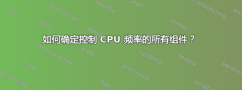 如何确定控制 CPU 频率的所有组件？