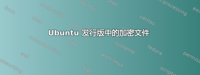 Ubuntu 发行版中的加密文件