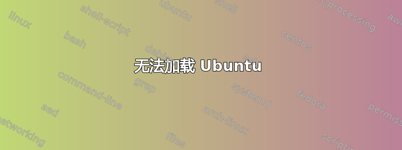 无法加载 Ubuntu