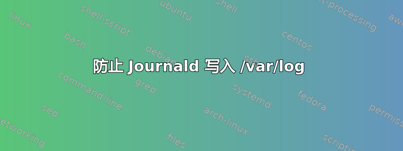 防止 Journald 写入 /var/log