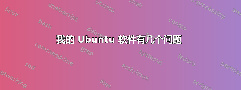 我的 Ubuntu 软件有几个问题