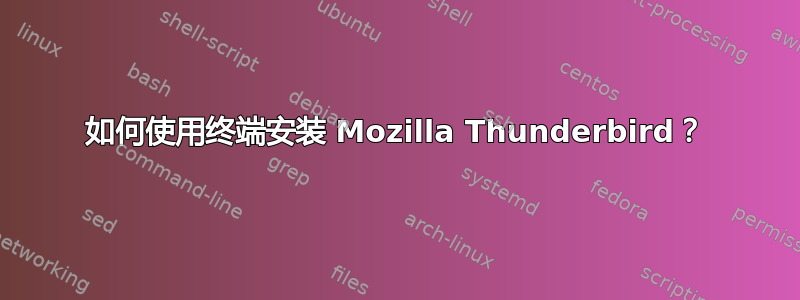 如何使用终端安装 Mozilla Thunderbird？