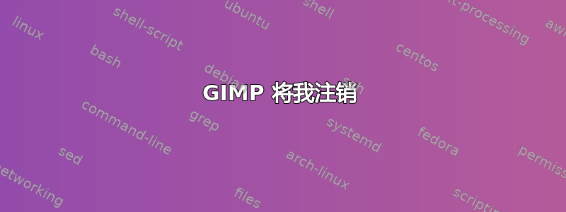 GIMP 将我注销