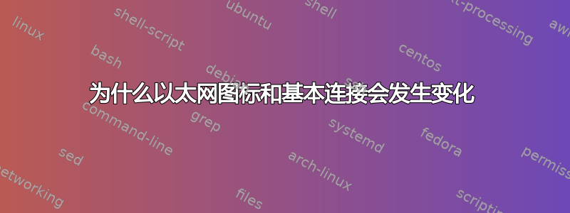 为什么以太网图标和基本连接会发生变化