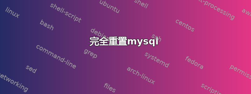 完全重置mysql