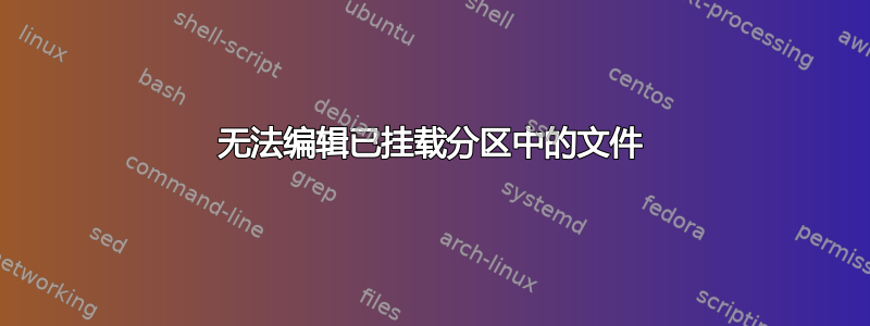 无法编辑已挂载分区中的文件