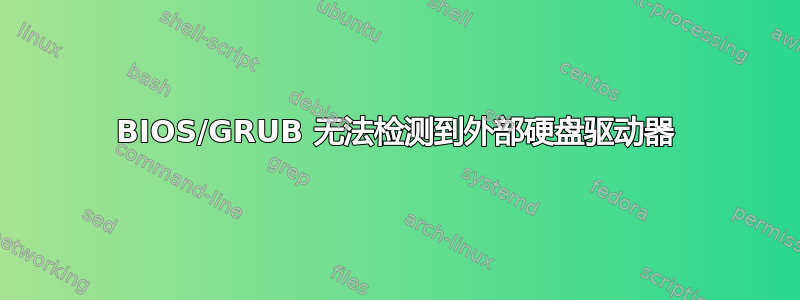 BIOS/GRUB 无法检测到外部硬盘驱动器