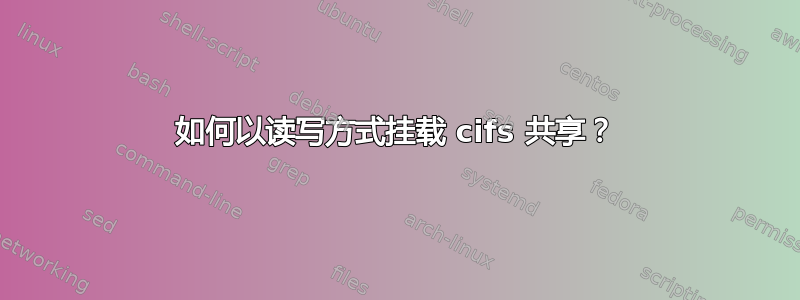 如何以读写方式挂载 cifs 共享？