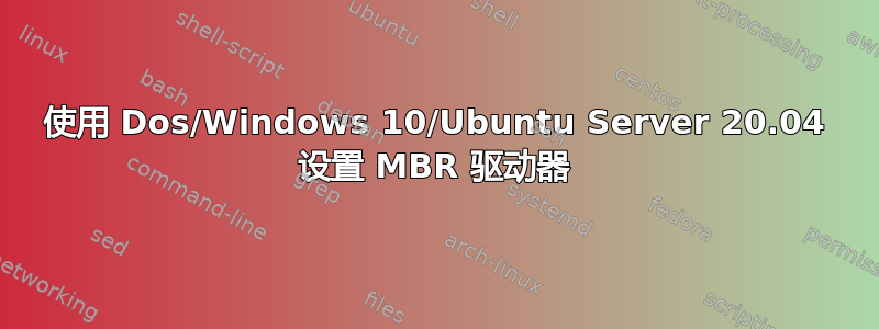 使用 Dos/Windows 10/Ubuntu Server 20.04 设置 MBR 驱动器