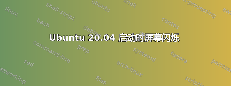 Ubuntu 20.04 启动时屏幕闪烁