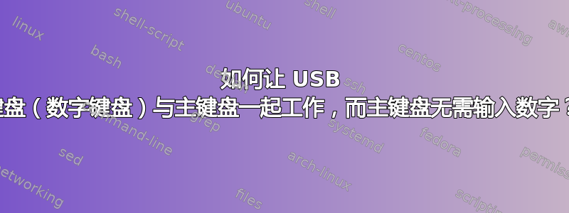 如何让 USB 键盘（数字键盘）与主键盘一起工作，而主键盘无需输入数字？