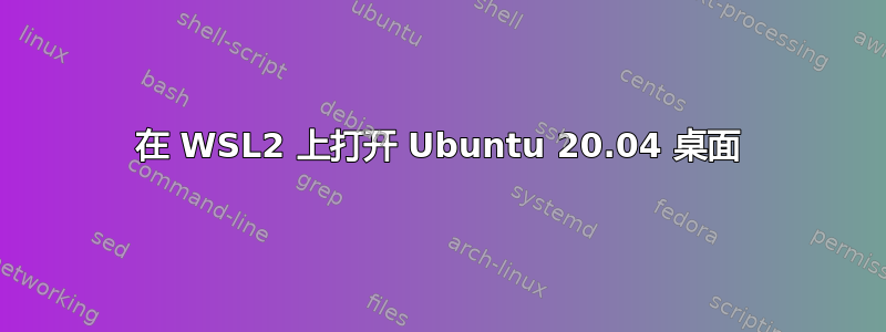 在 WSL2 上打开 Ubuntu 20.04 桌面