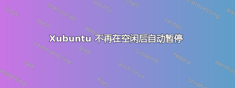 Xubuntu 不再在空闲后自动暂停