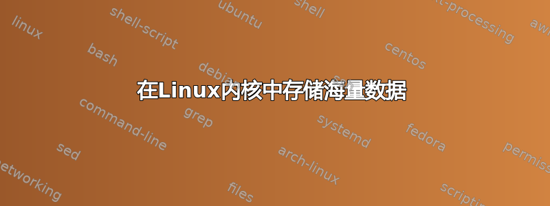 在Linux内核中存储海量数据