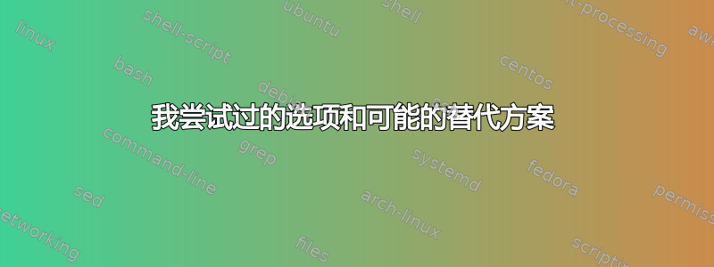 我尝试过的选项和可能的替代方案