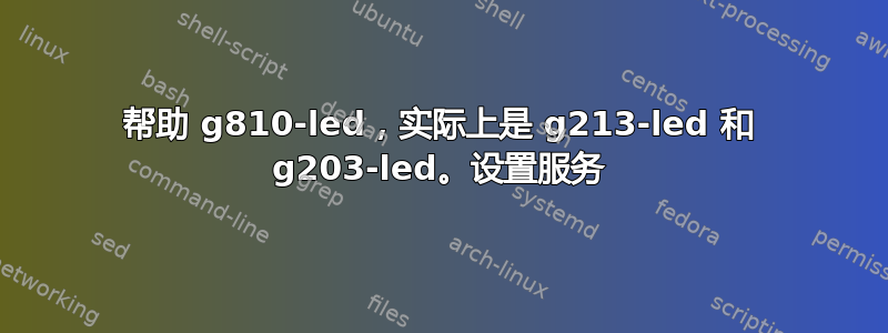 帮助 g810-led，实际上是 g213-led 和 g203-led。设置服务