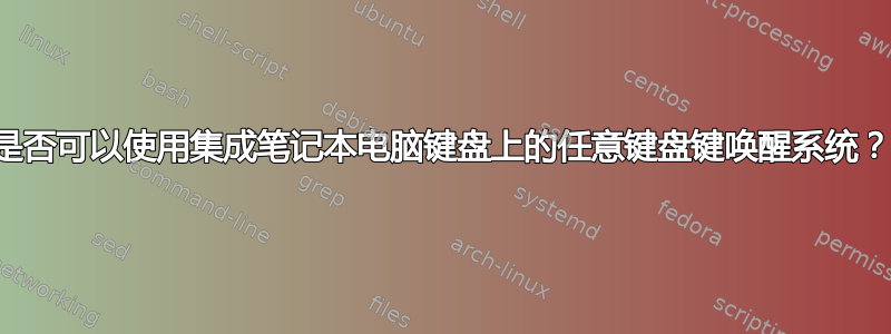 是否可以使用集成笔记本电脑键盘上的任意键盘键唤醒系统？