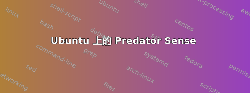 Ubuntu 上的 Predator Sense