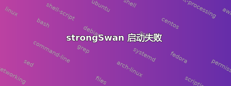 strongSwan 启动失败